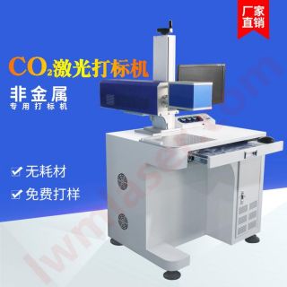 臺式CO2（二氧化碳）激光打標機（20W/30W/100W）