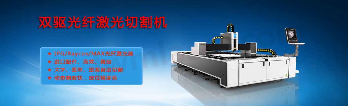 激光切割機(jī)/雙驅(qū)龍門(mén)光纖激光切割機(jī)Lwmlaser