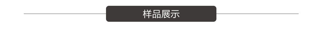 樣品展示