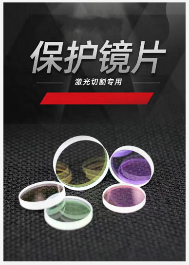 保護鏡片--lwmlaser