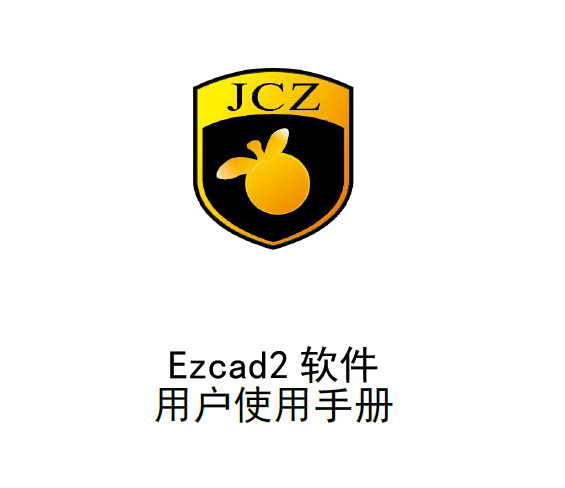 金橙子軟件中文說(shuō)明書(shū)（EzCad2.14.9）