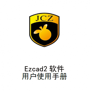 金橙子軟件中文說明書（EzCad2.14.9）