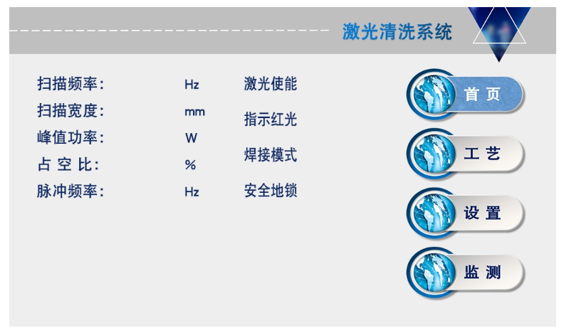 手持激光清洗系統界面-lwmlaser