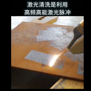 激光除銹除油污除氧化皮等