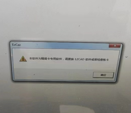 本軟件為精簡卡專用軟件，請更換EZCAD軟件或者檢查板卡