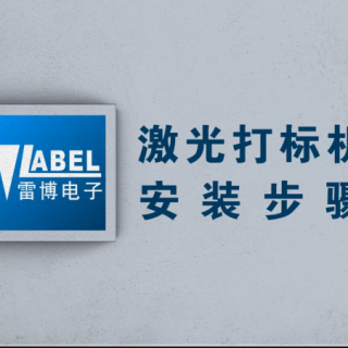 激光打標機安裝視頻