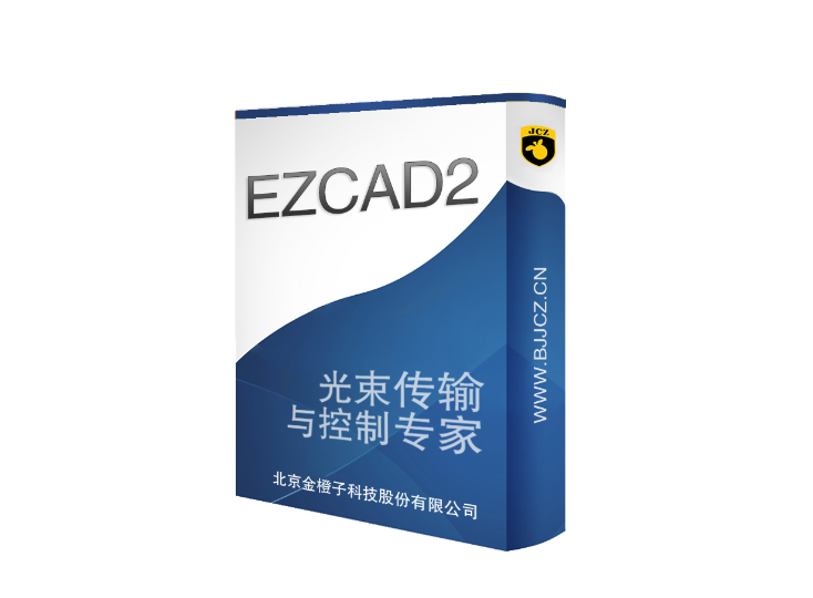 金橙子EZCAD2)