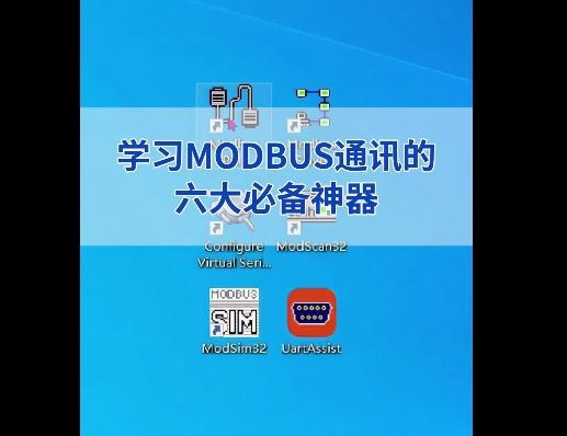 modbus調試助手介紹視頻