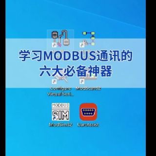 modbus調(diào)試助手介紹視頻