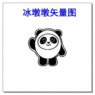 冰墩墩矢量圖ai/plt/dxf下載