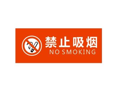 禁止吸煙矢量圖CDR下載