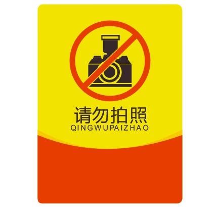 請勿拍照CDR矢量圖下載