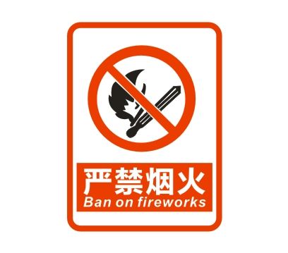 嚴禁煙火矢量圖CDR下載