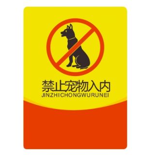 禁止寵物入內(nèi)矢量圖CDR