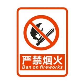 嚴禁煙火矢量圖CDR下載