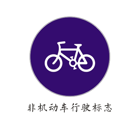 非機動車行駛標志.png
