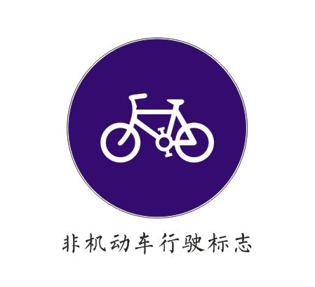 非機動車行駛標志自行車