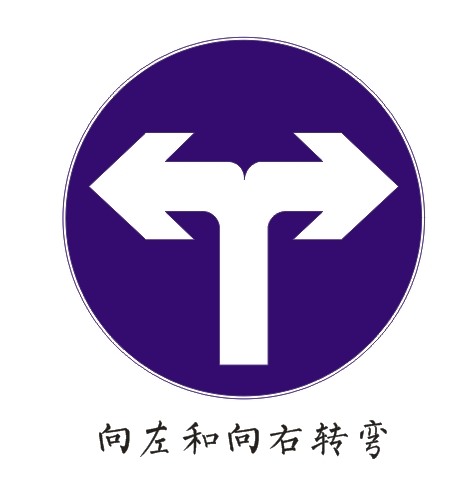 向左向右轉彎箭頭.png