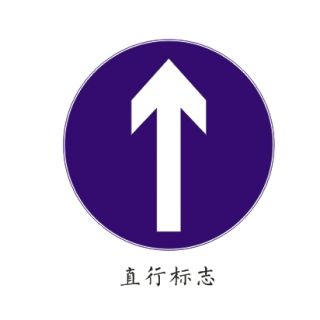 直行標志箭頭圖片