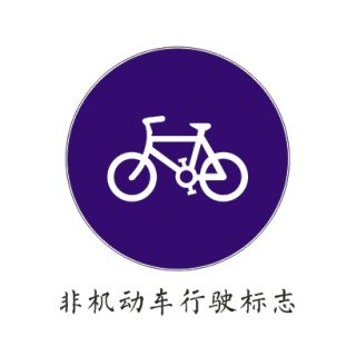 非機動車行駛標志自行車