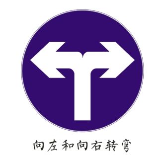 向左向右轉(zhuǎn)彎箭頭png