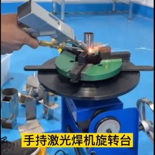 手持激光焊接機加旋轉臺