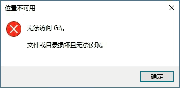 移動硬盤文件或目錄損壞且無法讀取